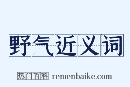 野气近义词是什么意思的图片
